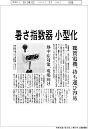 鶴賀電機、暑さ指数器小型化 持ち運び容易