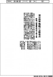 政府、対日投資 戦略17分野重点 促進策改定で骨子案