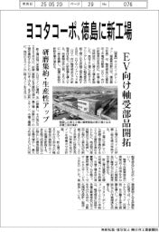 ヨコタコーポ、徳島に新工場 EV向け軸受部品開拓