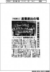 名古屋世界新興イベント 中経連など、産業創出の場
