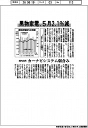 黒物家電の5月国内出荷、2・1%減 JEITA調べ