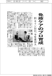 キリンHD、免疫ケアのプロ育成 社内資格で今年度50人