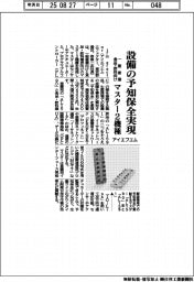 アイエフエム、設備の予知保全実現 一般産業と食品・飲料向けマスター2機種