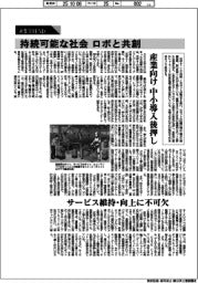産業TREND/産業変革 ロボット・AI(25)持続可能な社会 ロボと共創