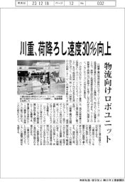 川重、荷降ろし速度30%向上 物流向けロボユニット