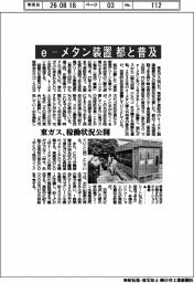 東ガス、e―メタン装置の稼働状況公開 都と普及