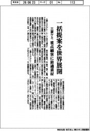 三菱ケミ、一括提案を世界展開 重点顧客に最適素材