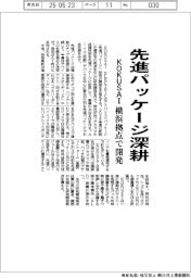 KOKUSAI、先進パッケージ深耕 横浜拠点で開発