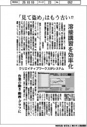 クリエイティブワークス、「見て盗め」はもう古い!? 溶接講習効率化システム