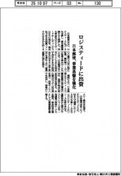 日本郵便、ロジスティードに出資 事業基盤を強化