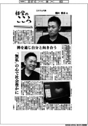 経営のこころ(15)エミウム代表・稲田雅彦氏 禅を通じ自分と向き合う