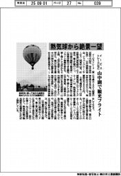 イービストレードなど 熱気球から絶景一望、山中湖で観光フライト