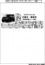 スズキ、「ワゴンR」仕様を一部変更 衝突被害軽減ブレーキ採用
