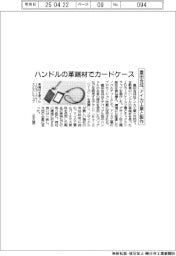 豊田合成・アイカ工業、ハンドルの革端材でカードケース製作