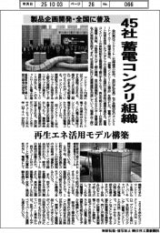 蓄電コンクリ工業会、45社で設立 製品企画開発・全国に普及