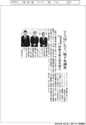 TSMCなど、地下水調査 半導体製造向け持続可能な利用探る