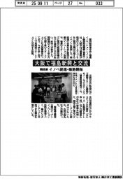 大阪で福島新興と交流 関経連、イノベ促進・販路開拓