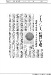 オーブレー、秋田に工場 車載半導体ダイヤ基板増産