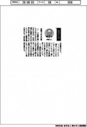 経営ひと言/三菱重工業・伊藤栄作社長「自慢できる仕事」