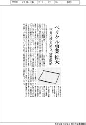 三井化学EMS、営業開始 ペリクル事業拡大