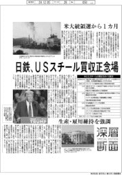 深層断面/日鉄、USスチール買収正念場 米大統領選から1カ月