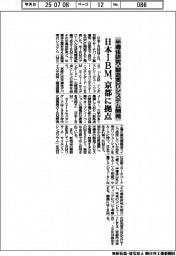 日本IBM、京都に拠点 半導体研究・製造実行システム開発