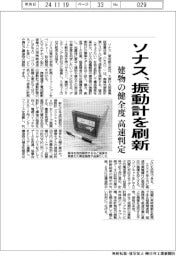 ソナス、振動計を刷新 建物の健全度を高速判定