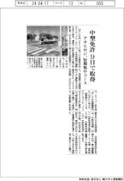 アサヒロジ、中型免許9日で取得 短期集中コース