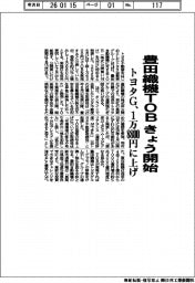 トヨタG、豊田織機TOB きょう開始 1株1万8800円に引き上げ
