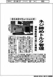 ECADソリューションズ、制御盤配線支援にネジ締めトルク管理機能