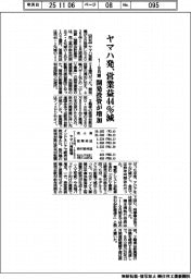 ヤマハ発の1-9月期、営業益44%減 開発投資が増加