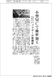 ブラザー、小型MCに歯車加工機能 eアクスル生産対応