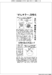 金沢大、“がんキラー”活性化 細胞微粒子を改変