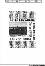 丸紅、豪で重要鉱物開発調査 販売権や権益5%取得 チタン・レアアース原料生産
