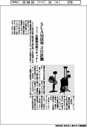 トプコン、SLAM活用3D計測 広範囲空間スキャナー