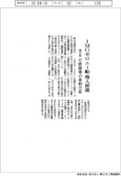 IMO ゼロエミ船導入促進 日欧提案の条約合意 国交省