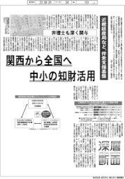 関西から全国へ 中小の知財活用