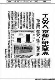 TOWA、京都に研究拠点 70億円投資、後工程革新