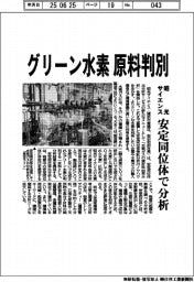 昭光サイエンス、グリーン水素の原料判別 安定同位体で分析