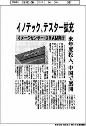 イノテック、テスター拡充 イメージセンサー・DRAM向け来年度投入、中国で展開