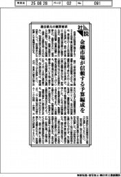 社説/過去最大の概算要求 金融市場が信頼する予算編成を