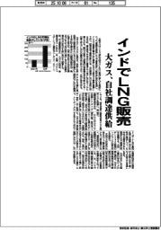 大ガス、インドでLNG販売 自社調達供給