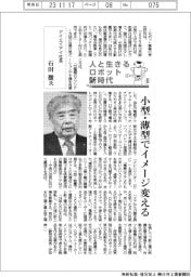 人と生きるロボット新時代(8)アイエイアイ社長・石田徹氏