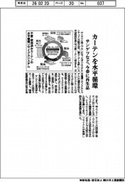 サンゲツなど、カーテンを水平循環 今春に再生品投入