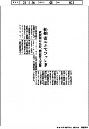 政投銀、船舶の省エネファンドに出資 機器導入を支援