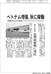 協栄プリント技研、ベトナム増強 秋に稼働