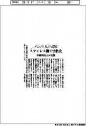 ステンレス鋼がメカノケミカル反応活性化 沖縄科技大が実証