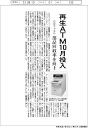 日立チャネル、再生ATM10月投入 部品回収率を向上