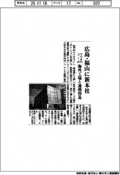 マツオカコーポ、広島・福山に新本社 海外工場と連携容易