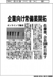 佐藤薬品工業/企業向け常備薬開拓、オンライン販売 会員1000社目指す